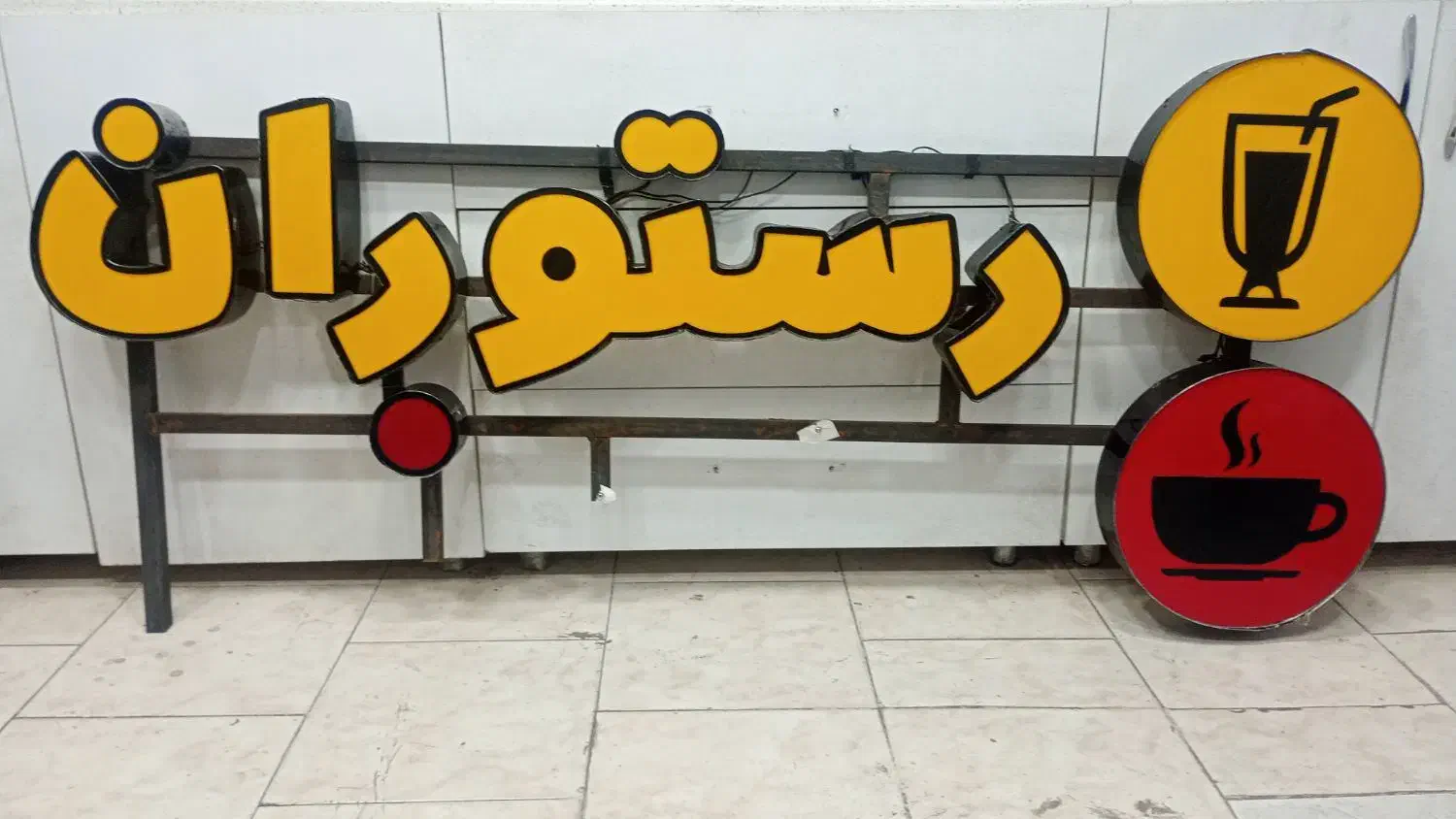 تابلو رستوران|کافیشاپ و رستوران|اندیشه, اندیشه فاز ۱|دیوار