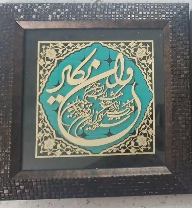 تابلوی وان یکاد سه بعدی|تابلو، نقاشی، عکس|قم, فرهنگیان و شهربانی|دیوار