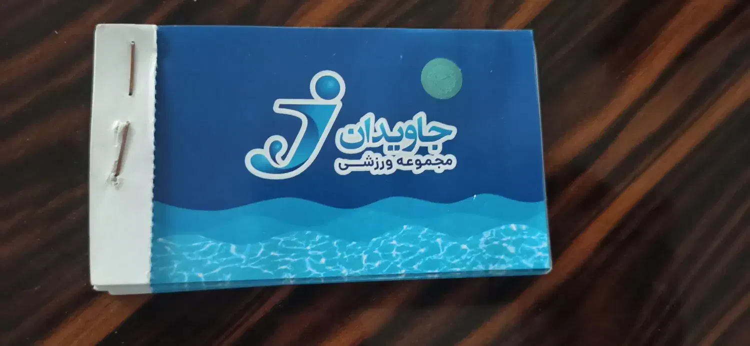 معاوضه بلیط استخر جاویدان با پازیریک|بلیت ورزشی|کرمانشاه, |دیوار