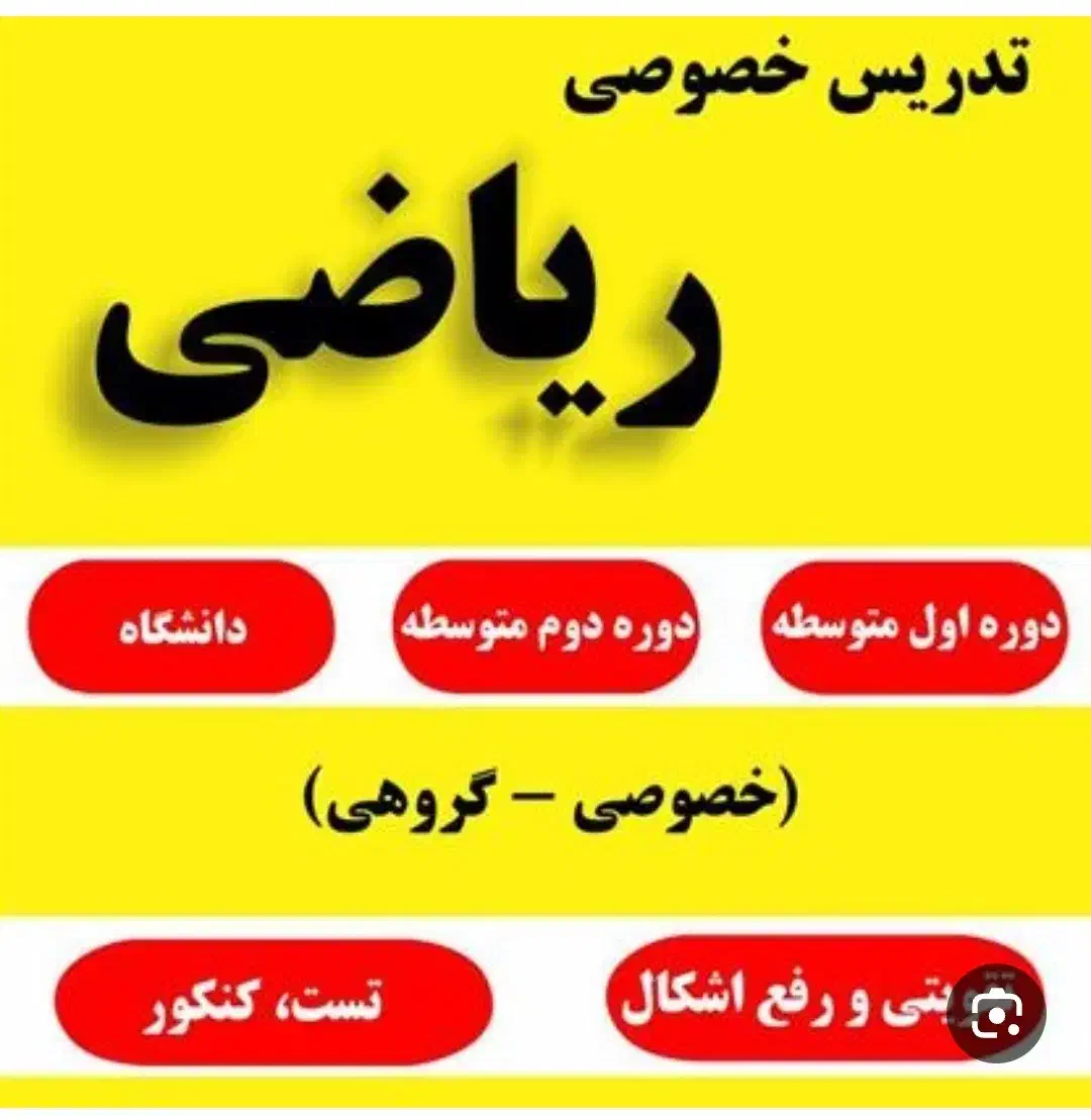 تدریس خصوصی ریاضی از ابتدایی تا کنکور و عربی|خدمات آموزشی|رشت, گلسار|دیوار