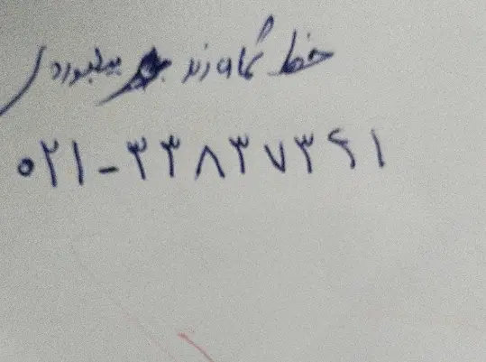 ۰۲۱۳۳۸۳۷۳۴۱|سیم‌کارت|تهران, افسریه شمالی|دیوار