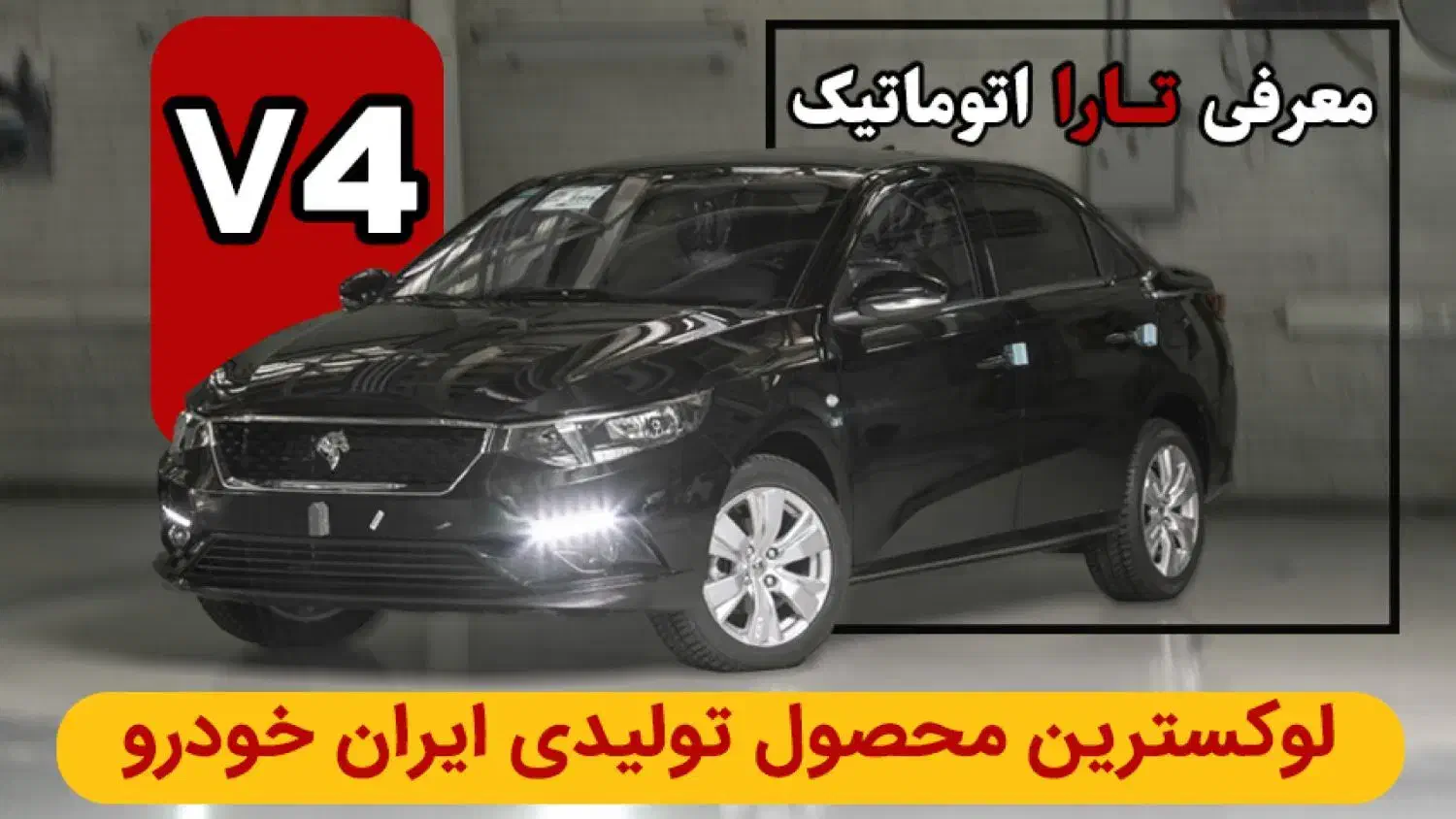 تارا اتومات V4|خودرو سواری و وانت|کوار, |دیوار