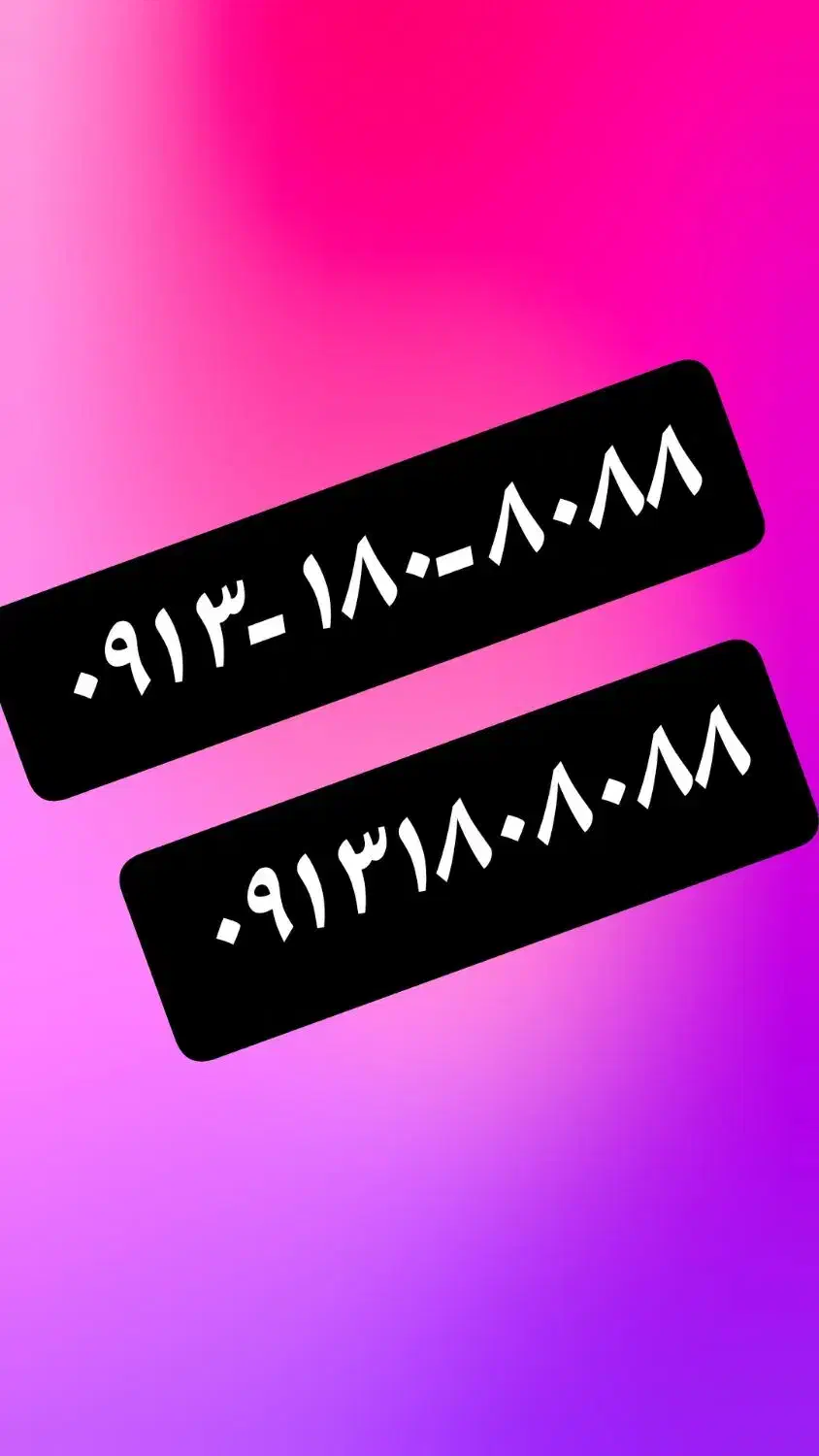 ۰۹۱۳۱۸۰۸۰۸۸|سیم‌کارت|شهرکرد, |دیوار