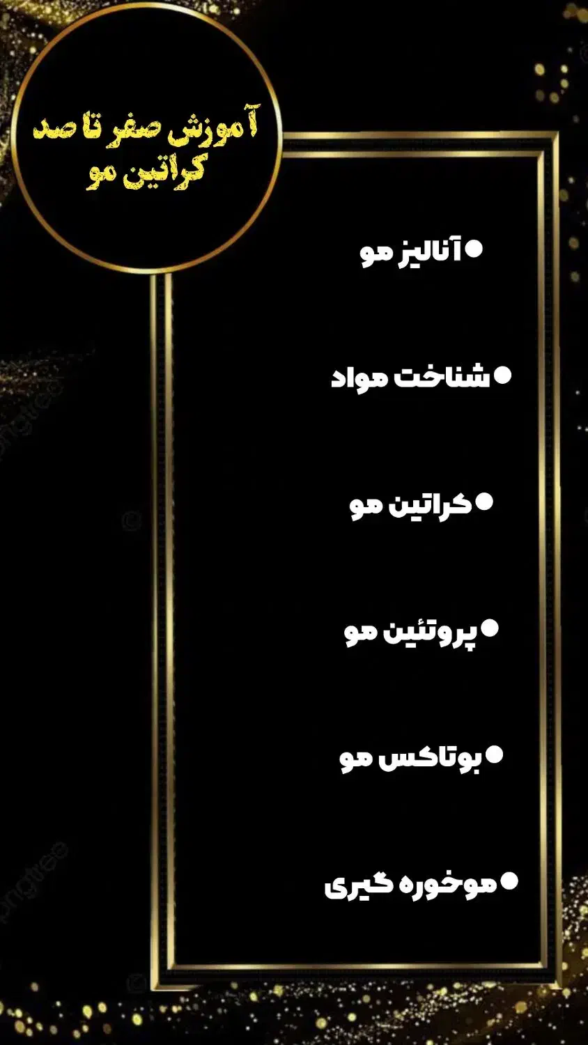 آموزش کراتین و پروتئین تراپی مو|خدمات آرایشگری و زیبایی|چابهار, |دیوار