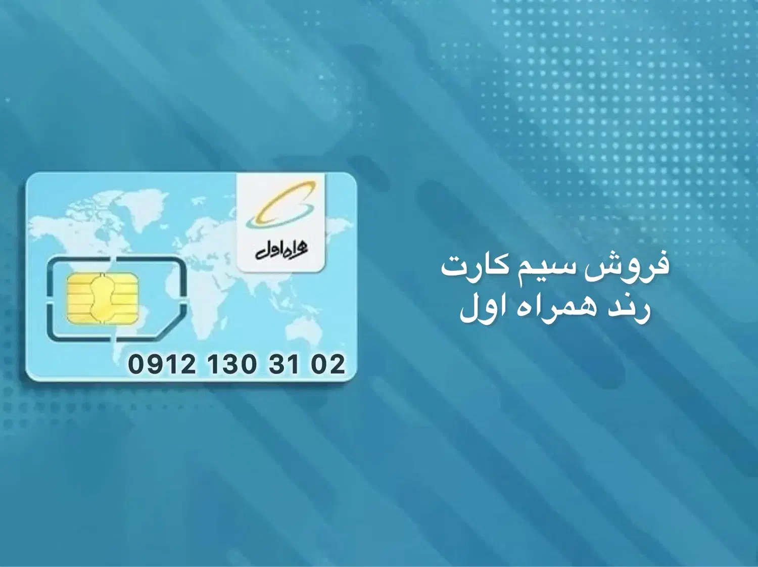 فروش شماره ی 09121303102|سیم‌کارت|تهران, میرداماد|دیوار