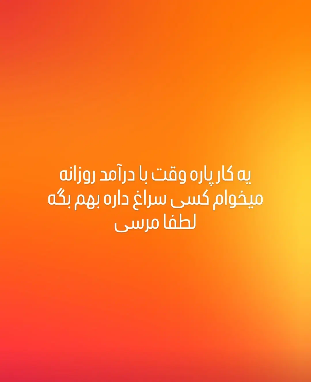 شغل پاره وقت|فعالیت داوطلبانه|مهاباد (آذربایجان غربی), |دیوار