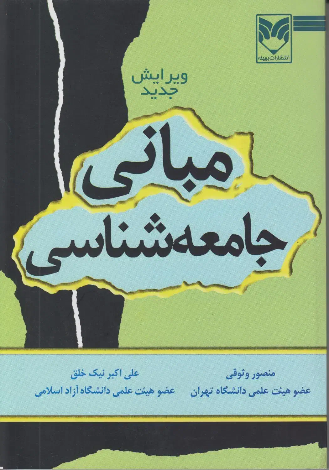 مبانی جامعه شناسی|کتاب و مجله آموزشی|تهران, امام زاده عبدالله|دیوار