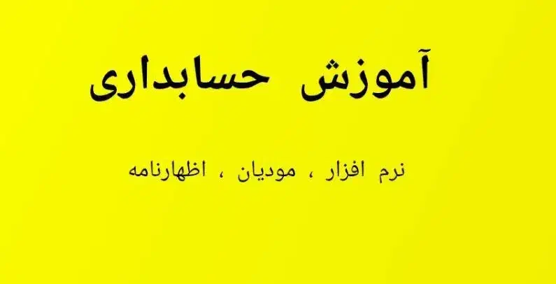آموزش حسابداری|خدمات آموزشی|بهاباد, |دیوار