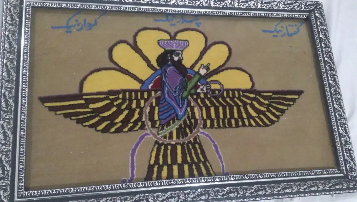 تابلو فرش کوروش|تابلو فرش|قرچک, زیبا شهر|دیوار