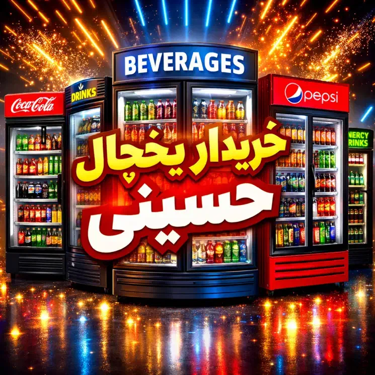 خریدار انواع یخچال نوشابه،کبابی،فروشگاهی و|فروشگاه و مغازه|تهران, تهرانسر غربی|دیوار