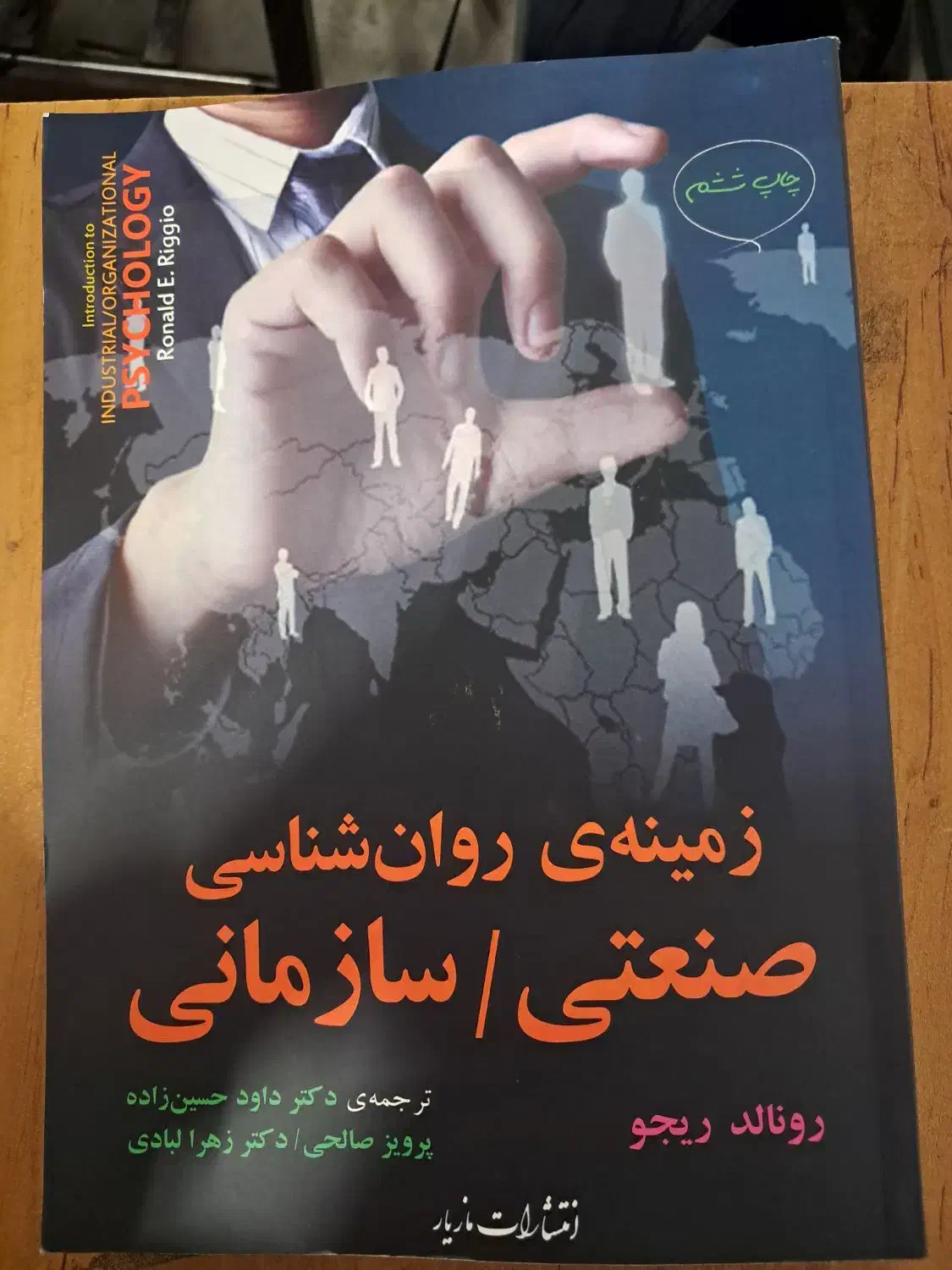 کتاب درسی زمینه روانشناسی صنعتی سازمانی|کتاب و مجله آموزشی|رشت, یخسازی|دیوار
