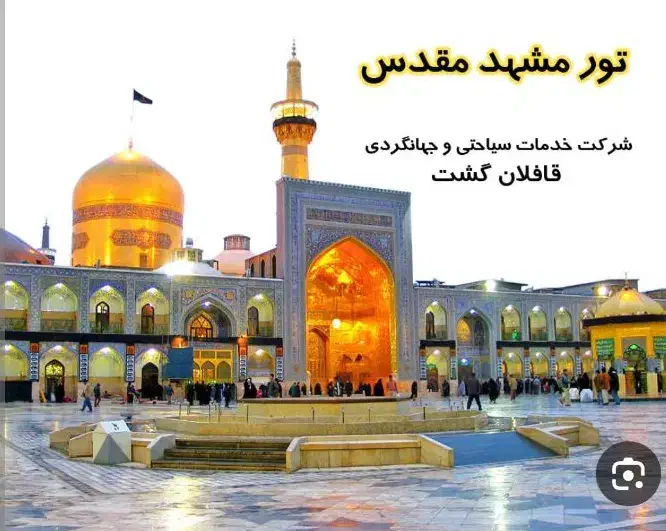 تور زیارتی مشهد مقدس|تور و چارتر|ناغان, |دیوار