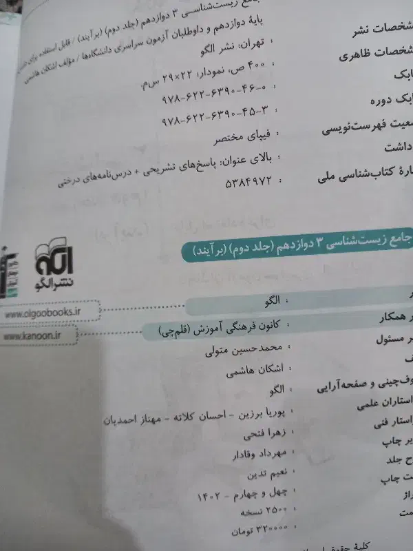 کتاب کنکور زیست نشر الگو چاپ ۱۴۰۲ دوجلد باهم|کتاب و مجله آموزشی|تهران, علم و صنعت|دیوار