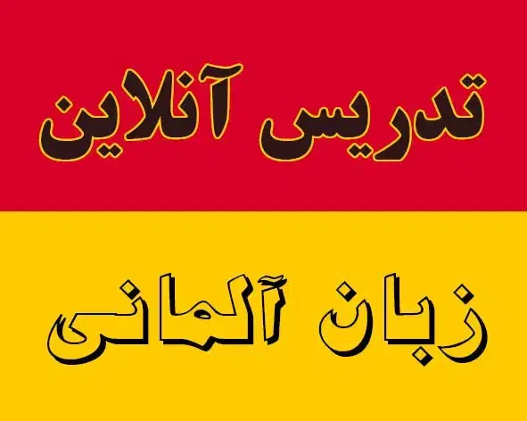 تدریس آنلاین زبان آلمانی|خدمات آموزشی|رشت, پارک شهر|دیوار