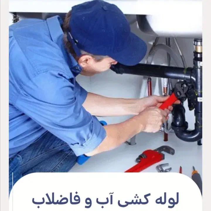 لوله کش سیار کشی آب وفاضلاب گازتعمیرات نصب شیرآلات|خدمات پیشه و مهارت|شیراز, آزادگان|دیوار