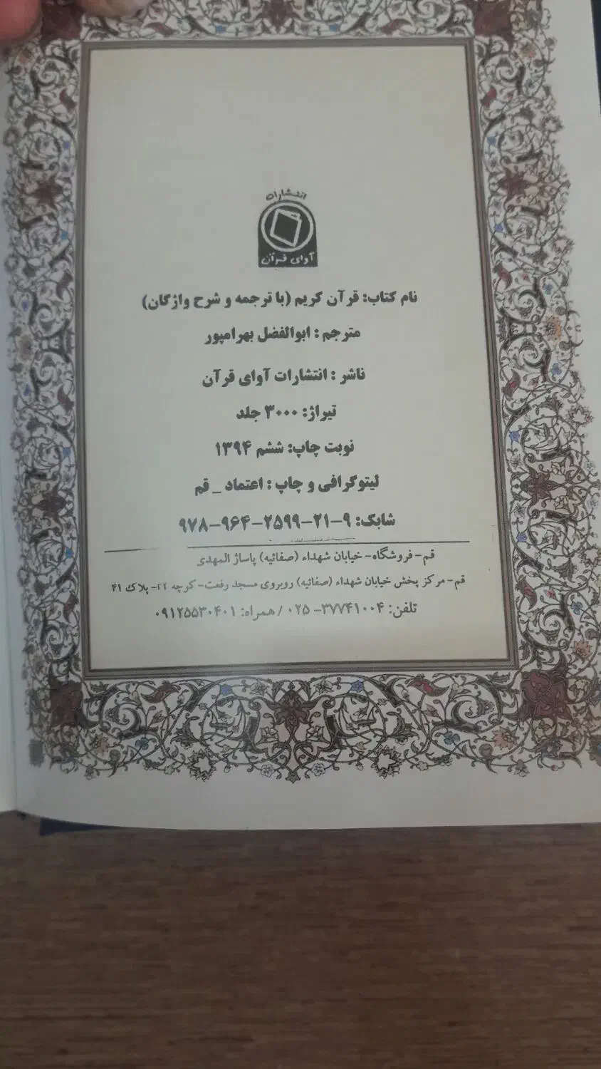 قرآن با ترجمه و شرح واژگان استاد بهرام پور|کتاب و مجله مذهبی|زنجان, |دیوار