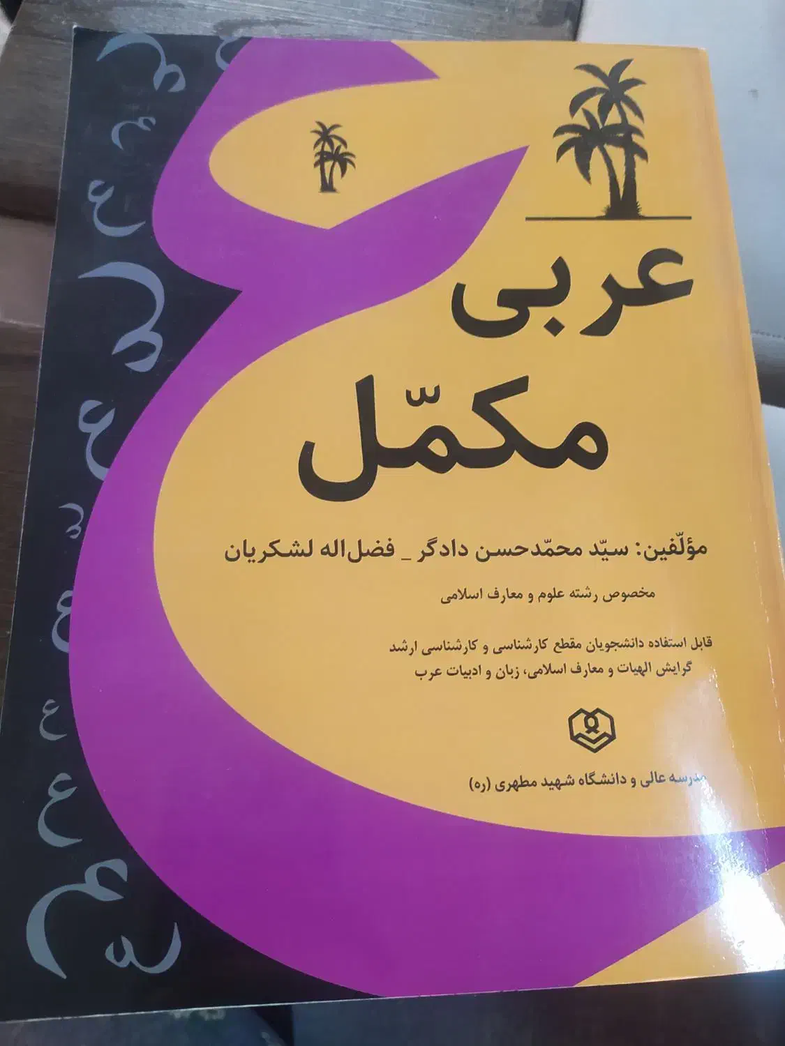 کتاب عربی مکمل|کتاب و مجله آموزشی|لنجان, |دیوار