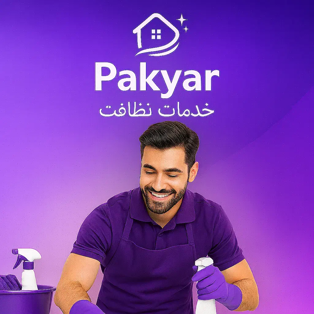 خدمات نظافت و اسباب کشی پاکیار|خدمات نظافت|تهران, صادقیه|دیوار