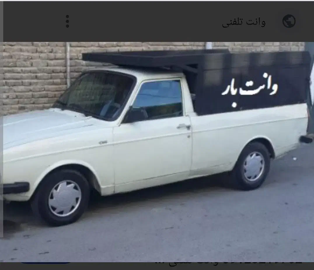 وانت بار|خدمات حمل و نقل|تربت جام, شاد|دیوار