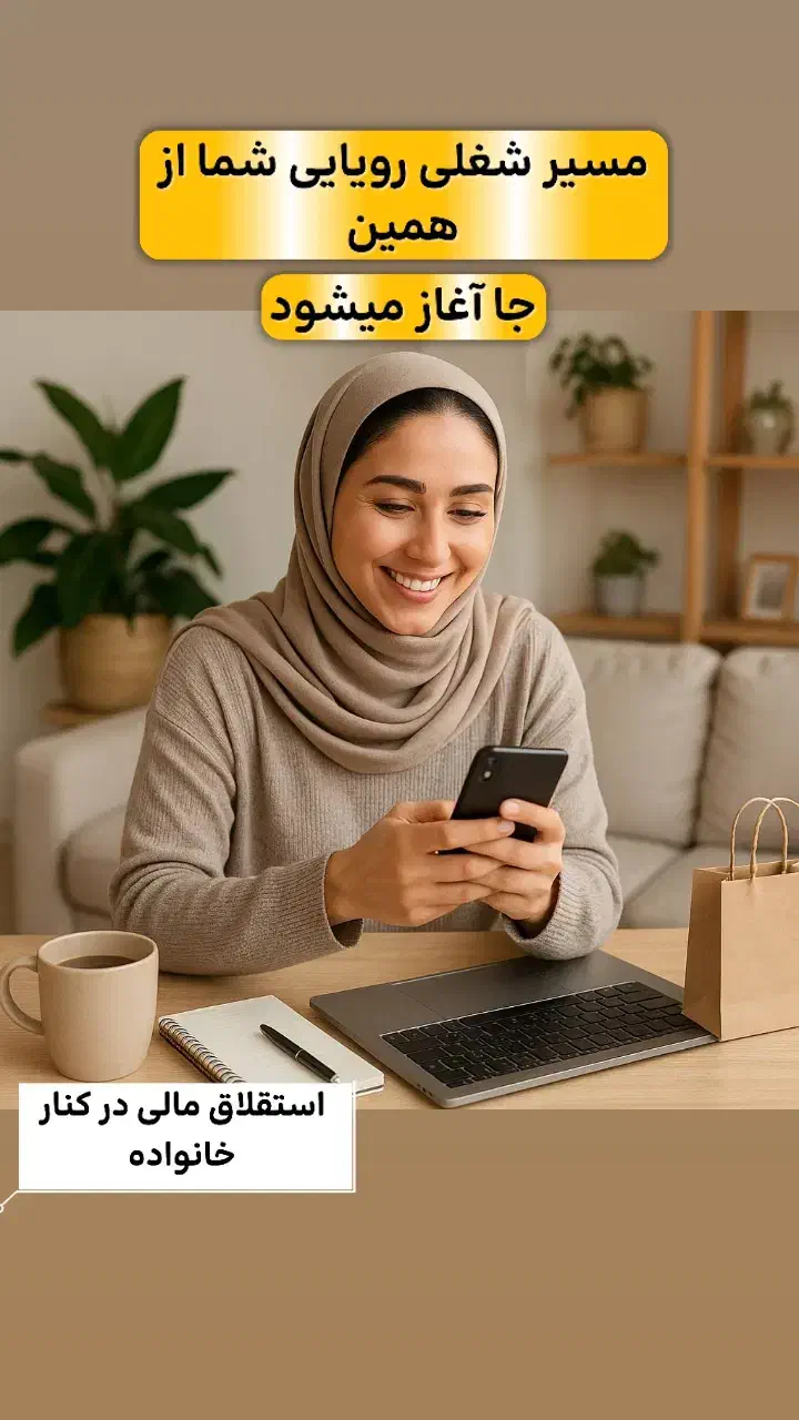 بانوان کار آفرین درآمد در منزل|استخدام بازاریابی و فروش|اصفهان, آزادگان|دیوار