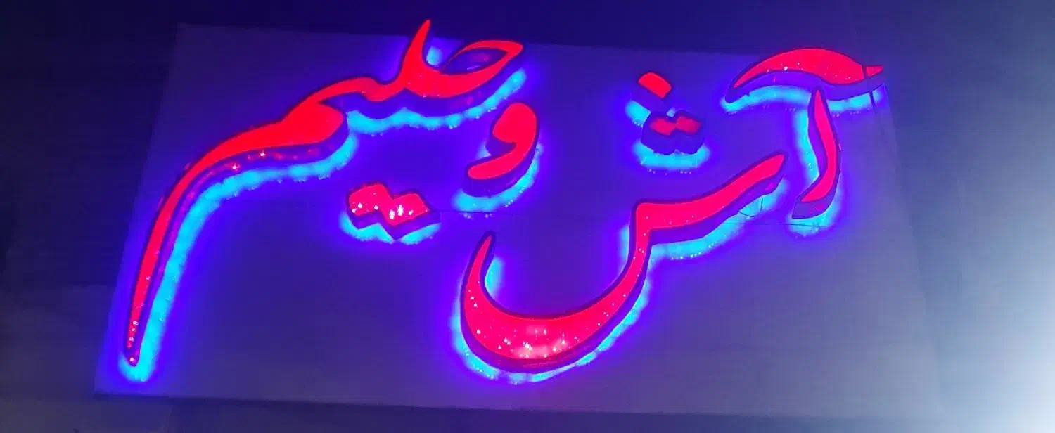 تابلو چنلیوم آش و حلیم|کافی‌شاپ و رستوران|اهواز, کوی مهدیس|دیوار