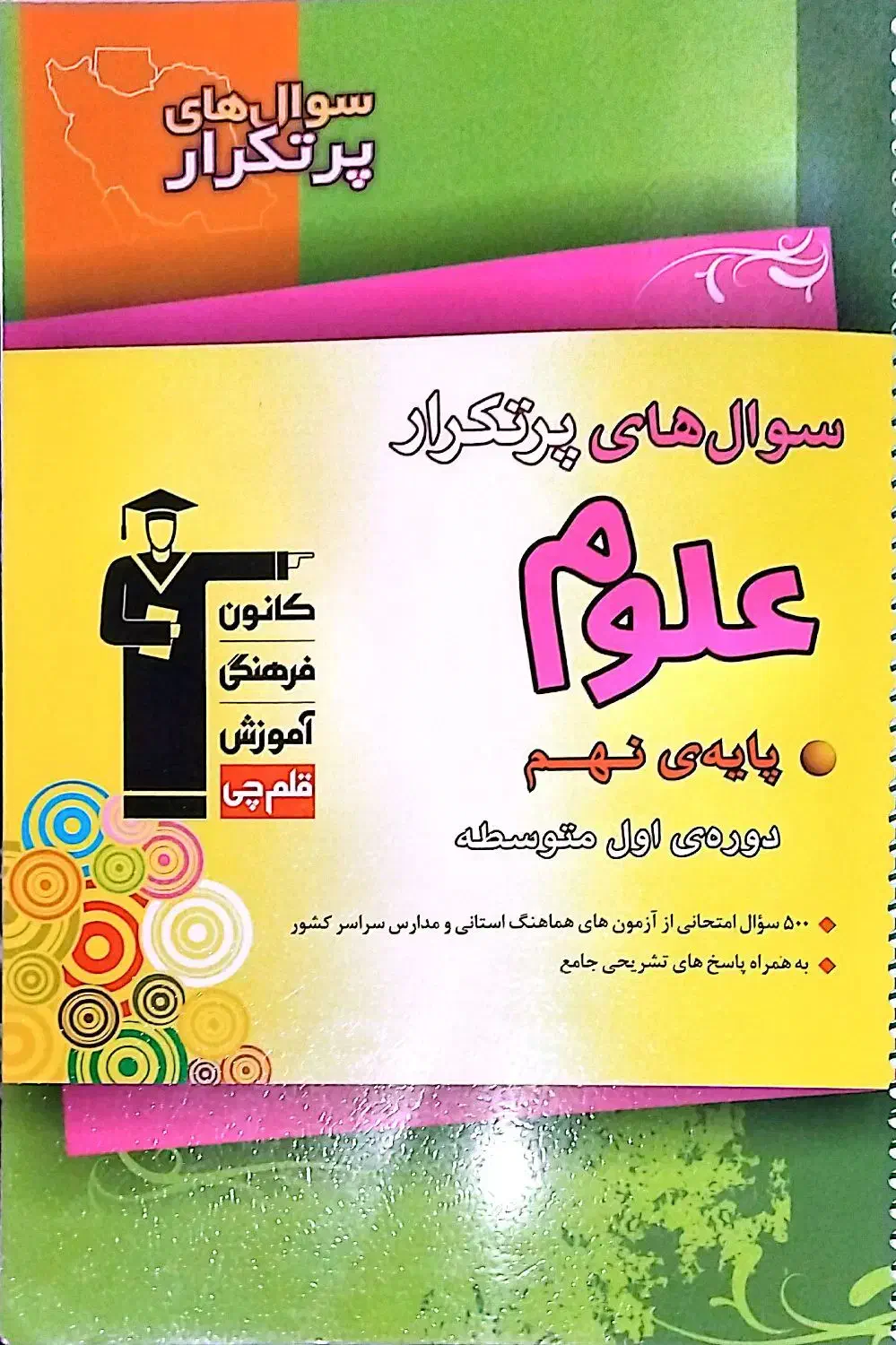 کتاب سوالات پرتکرار علوم نهم قلمچی|کتاب و مجله آموزشی|مهدی شهر, |دیوار