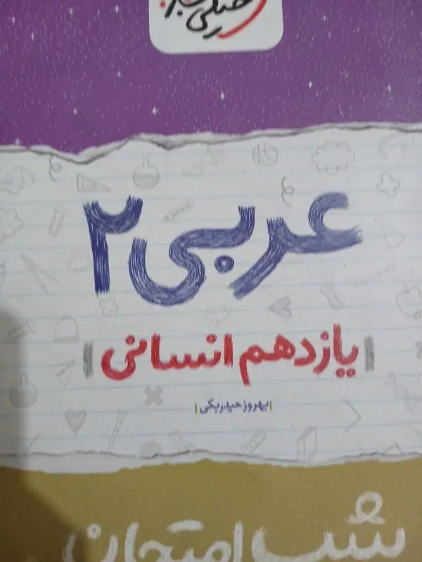 کتاب|کتاب و مجله آموزشی|الیگودرز, |دیوار