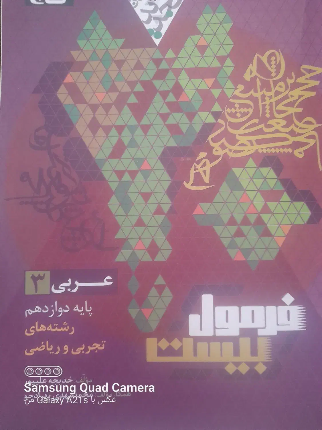 فرمول بیست عربی دوزاده|کتاب و مجله آموزشی|قم, میرزائیه|دیوار