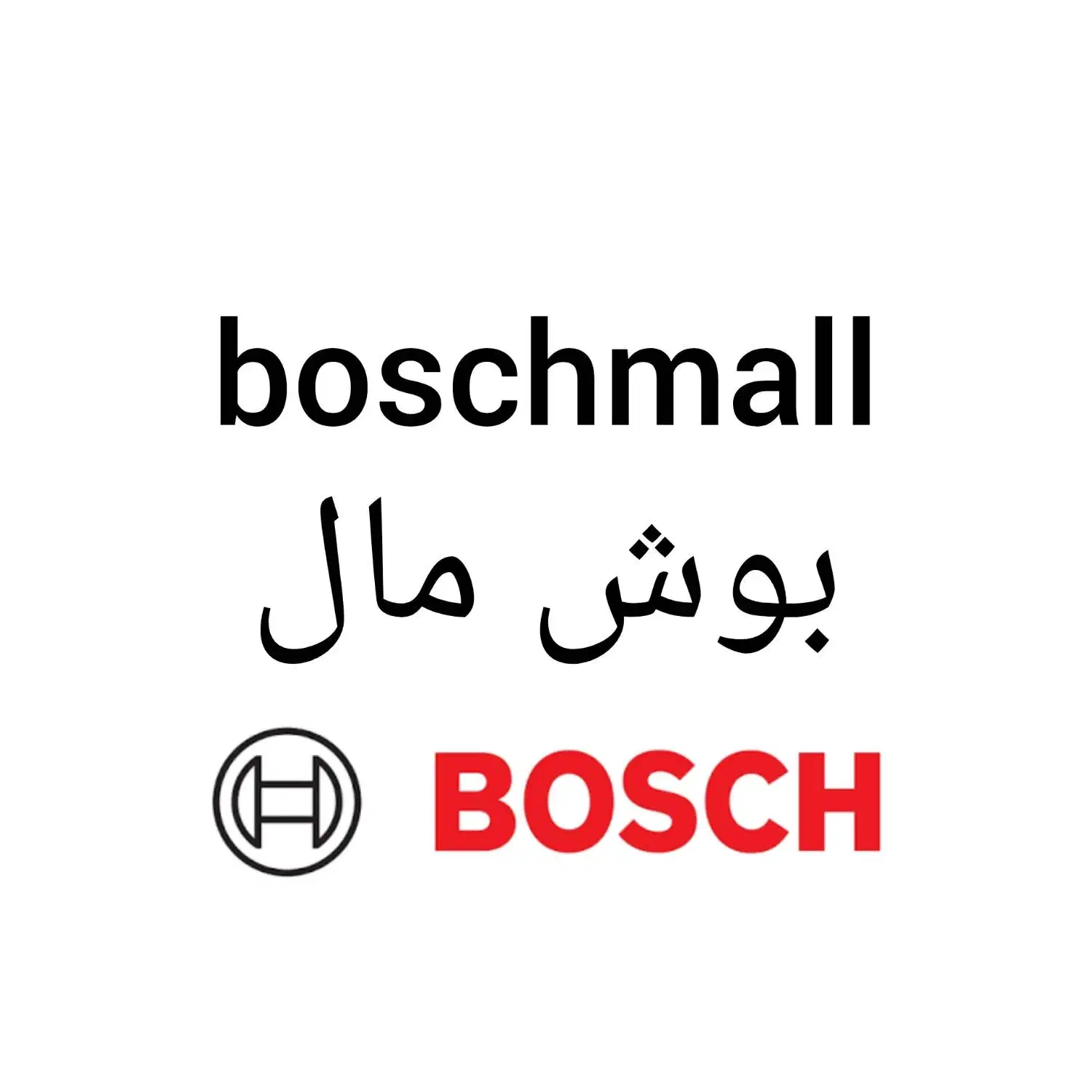 فروش دامنه فروشگاهی بوش مال|خدمات رایانه‌ای و موبایل|تهران, ازگل|دیوار
