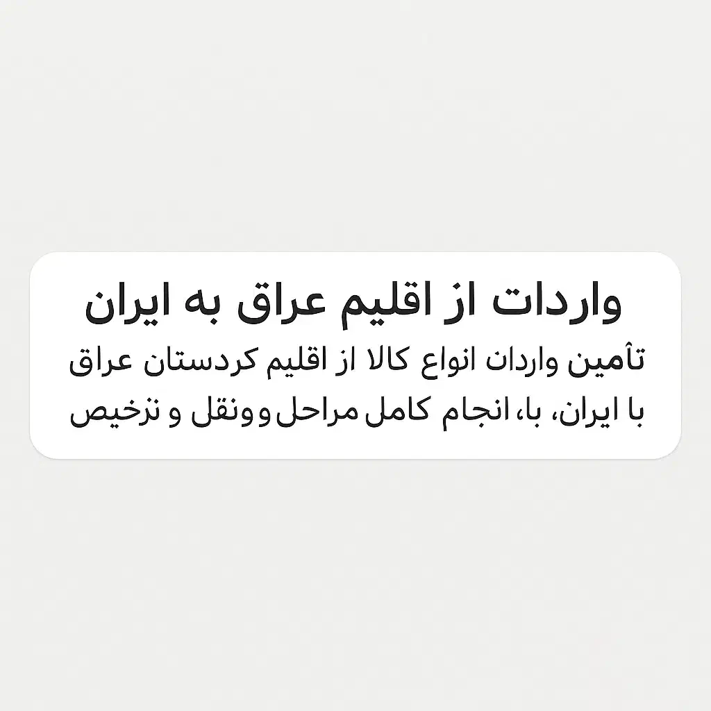 واردات کالا از مرز تمرچین پیرانشهر تا مقصد شما|خدمات حمل و نقل|پیرانشهر, |دیوار