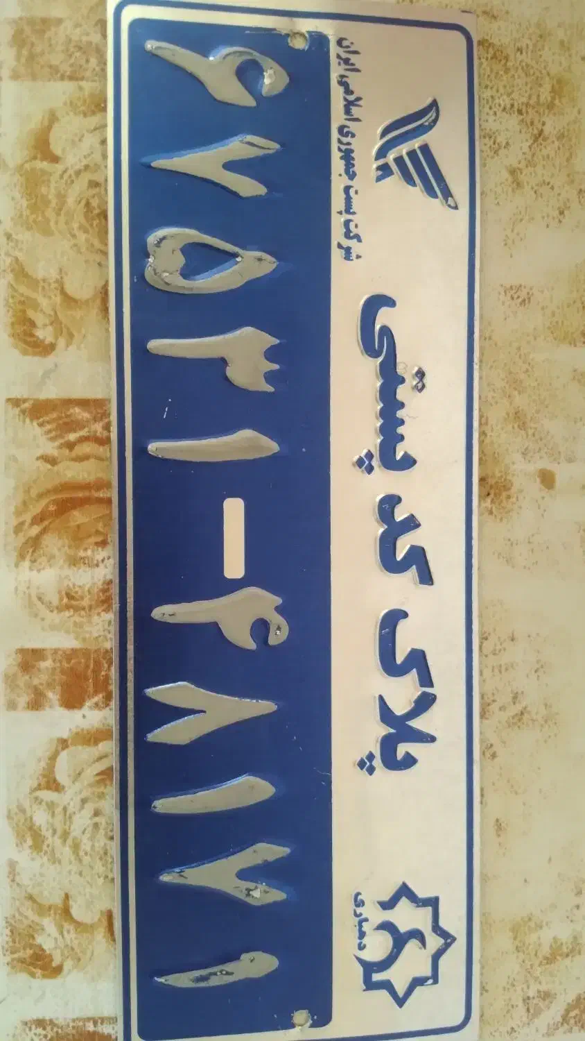 شناسنامه|اشیا|باوله, |دیوار