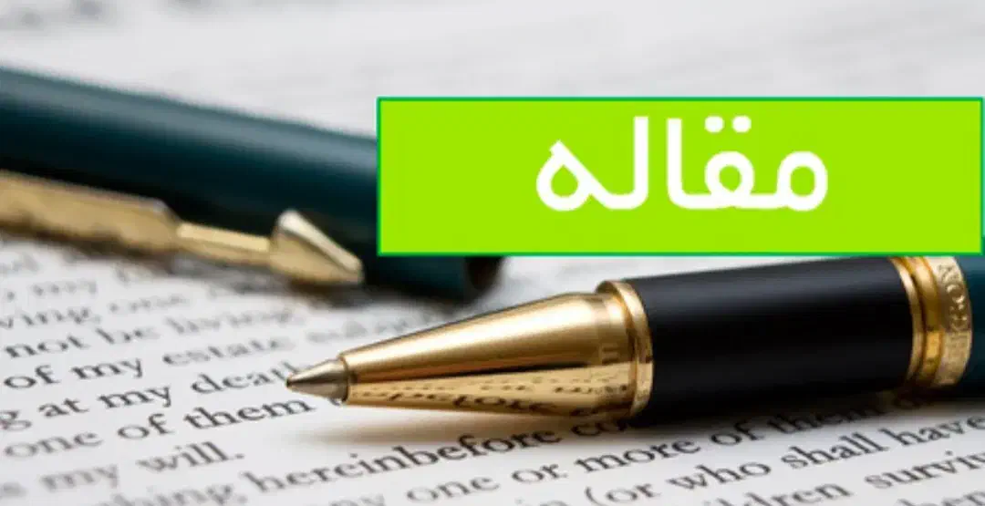 نوشتن مقاله همایشی با تضمین پذیرش|خدمات آموزشی|بیرجند, |دیوار