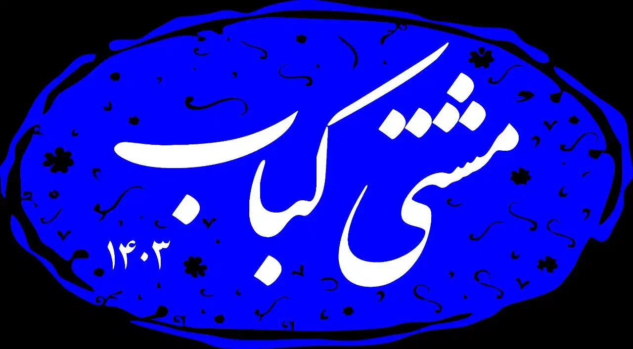 نیرو کار در کبابی|استخدام خدمات فروشگاه و رستوران|اسفراین, |دیوار