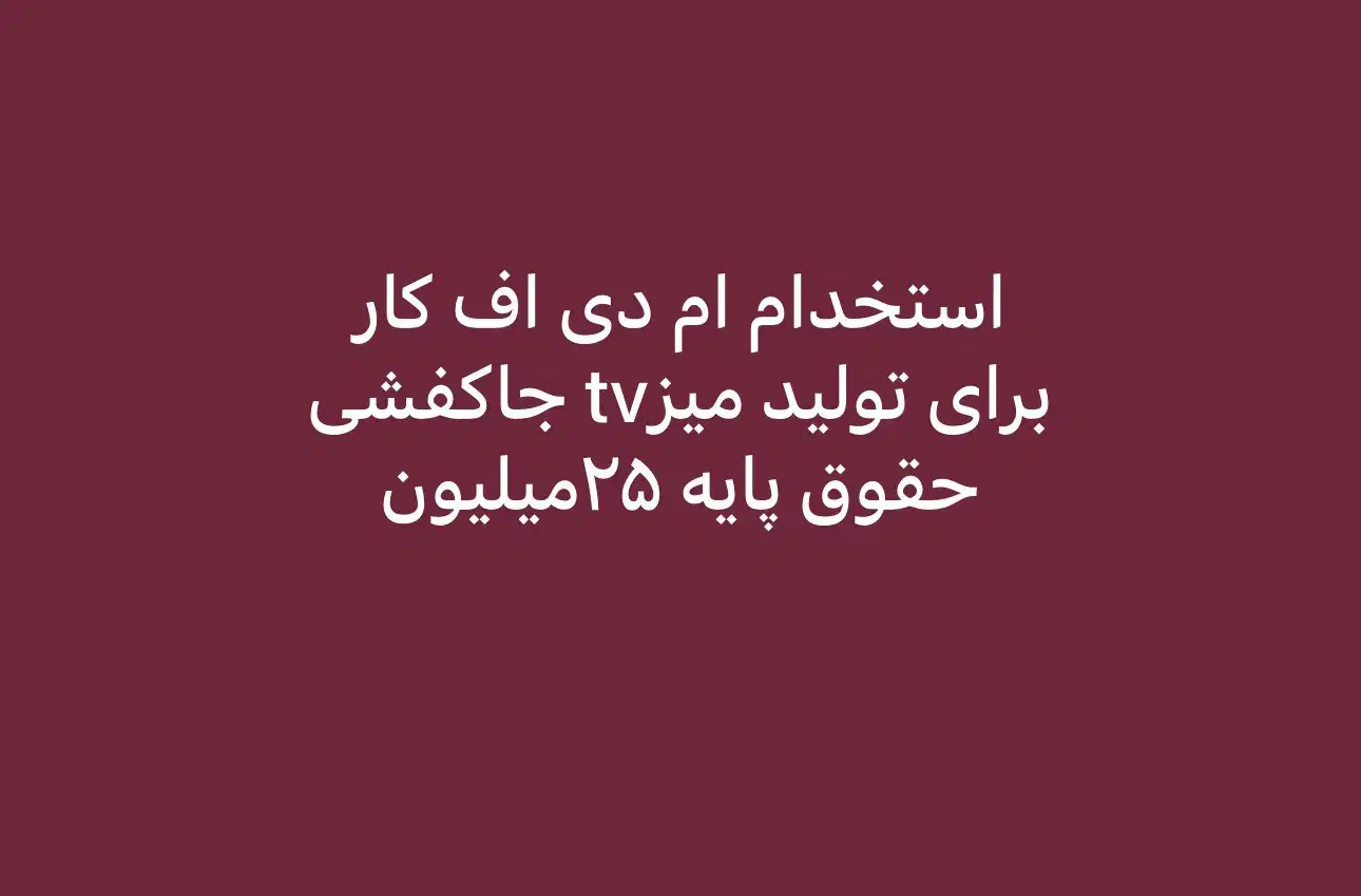 استخدام نجاری کابینت حقوق پایه ۲۵میلیون|استخدام صنعتی، فنی، مهندسی|تهران, شهرک ولیعصر شمالی|دیوار