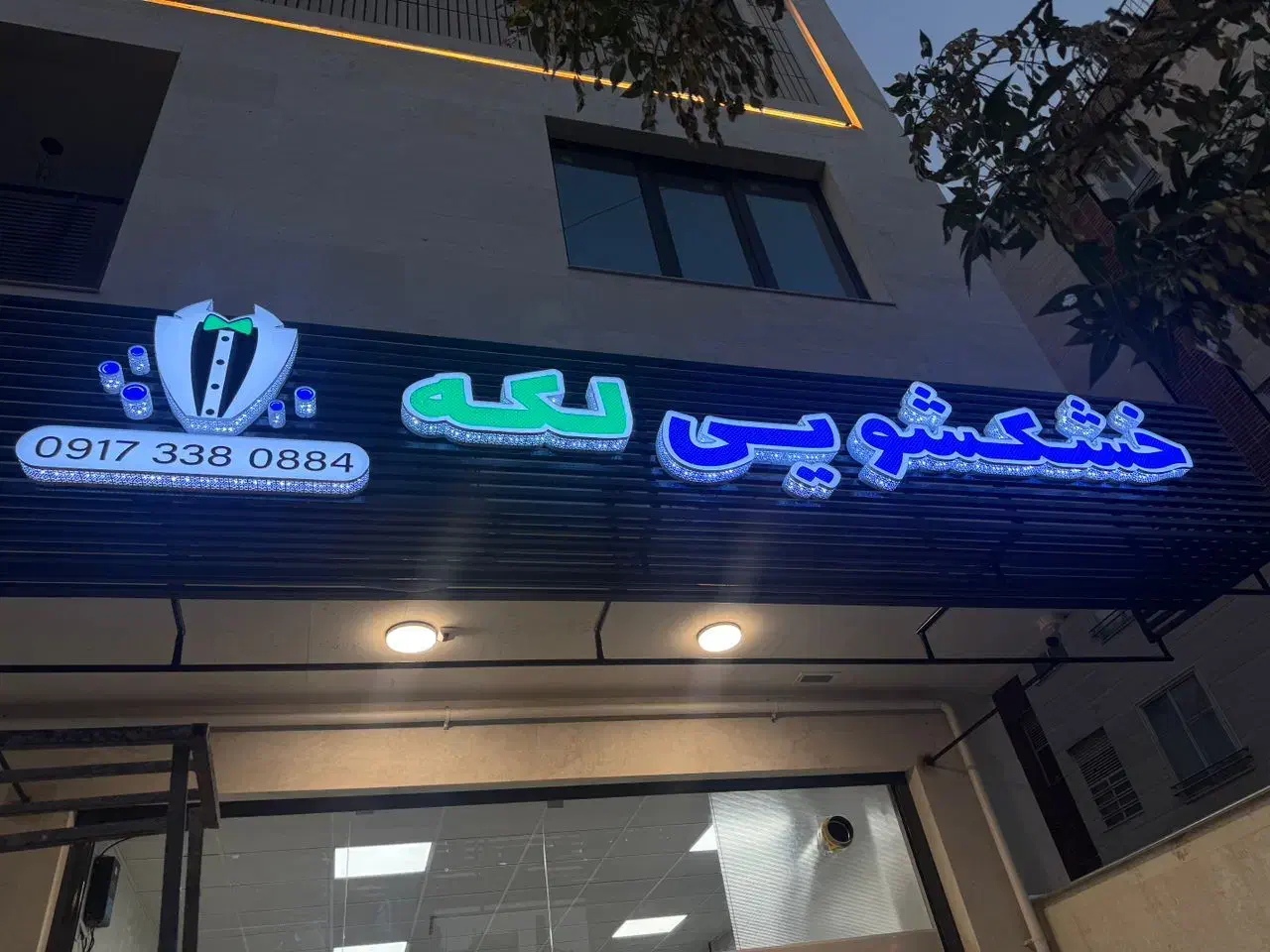 نیازمند نیروی کار درخشکشویی لکه|استخدام خدمات فروشگاه و رستوران|شیراز, ریشمک|دیوار