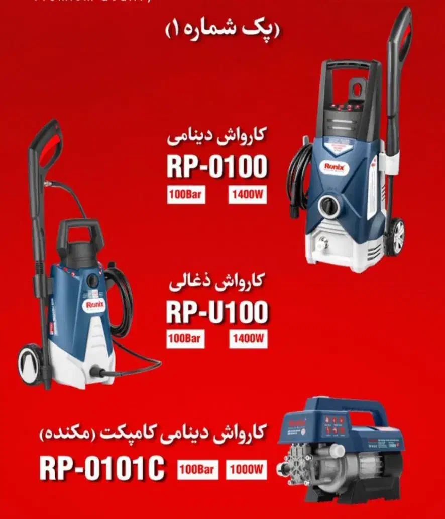 کارواش رونیکس مدل RP-0101C- فروشگاه ابزار نوین|ماشین‌آلات صنعتی|اردبیل, |دیوار