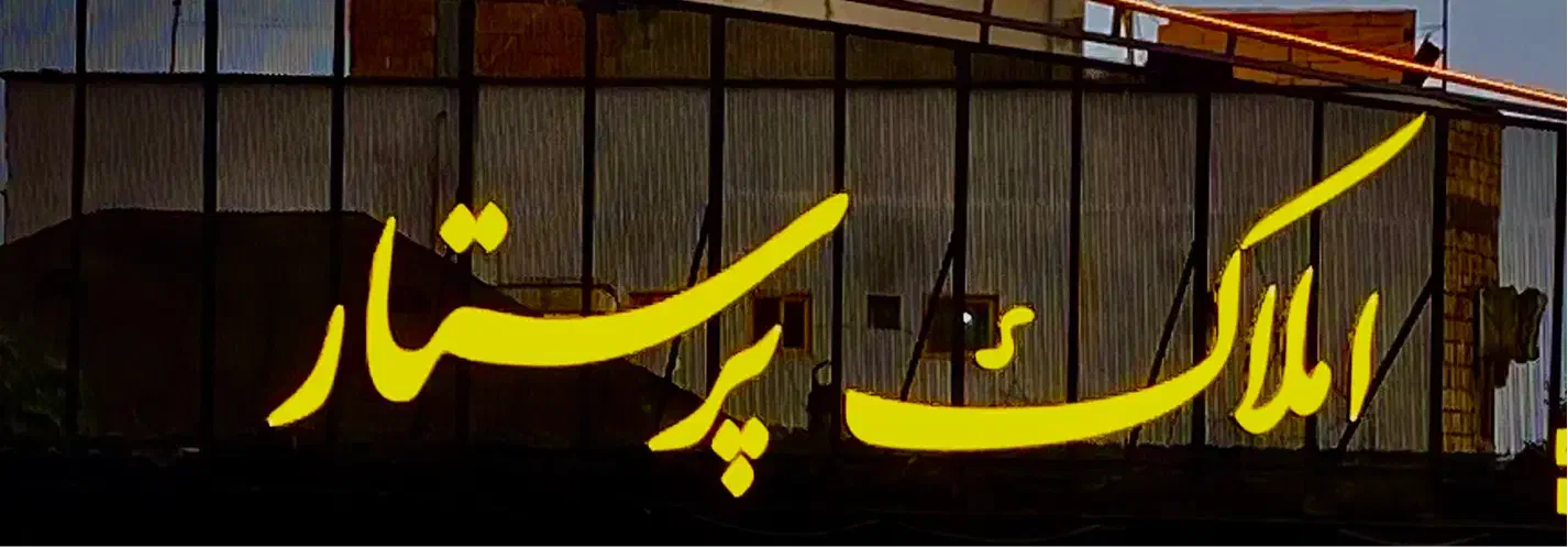 مشاور حرفه ای در بخش رهن و اجاره|استخدام بازاریابی و فروش|سرخرود, |دیوار