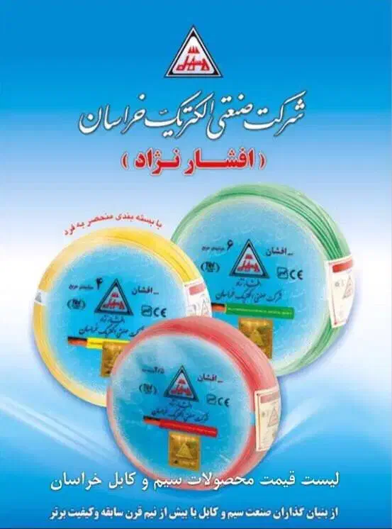 سیم و کابل خراسان افشارنژاد|مصالح و تجهیزات ساختمان|تهران, فردوسی|دیوار