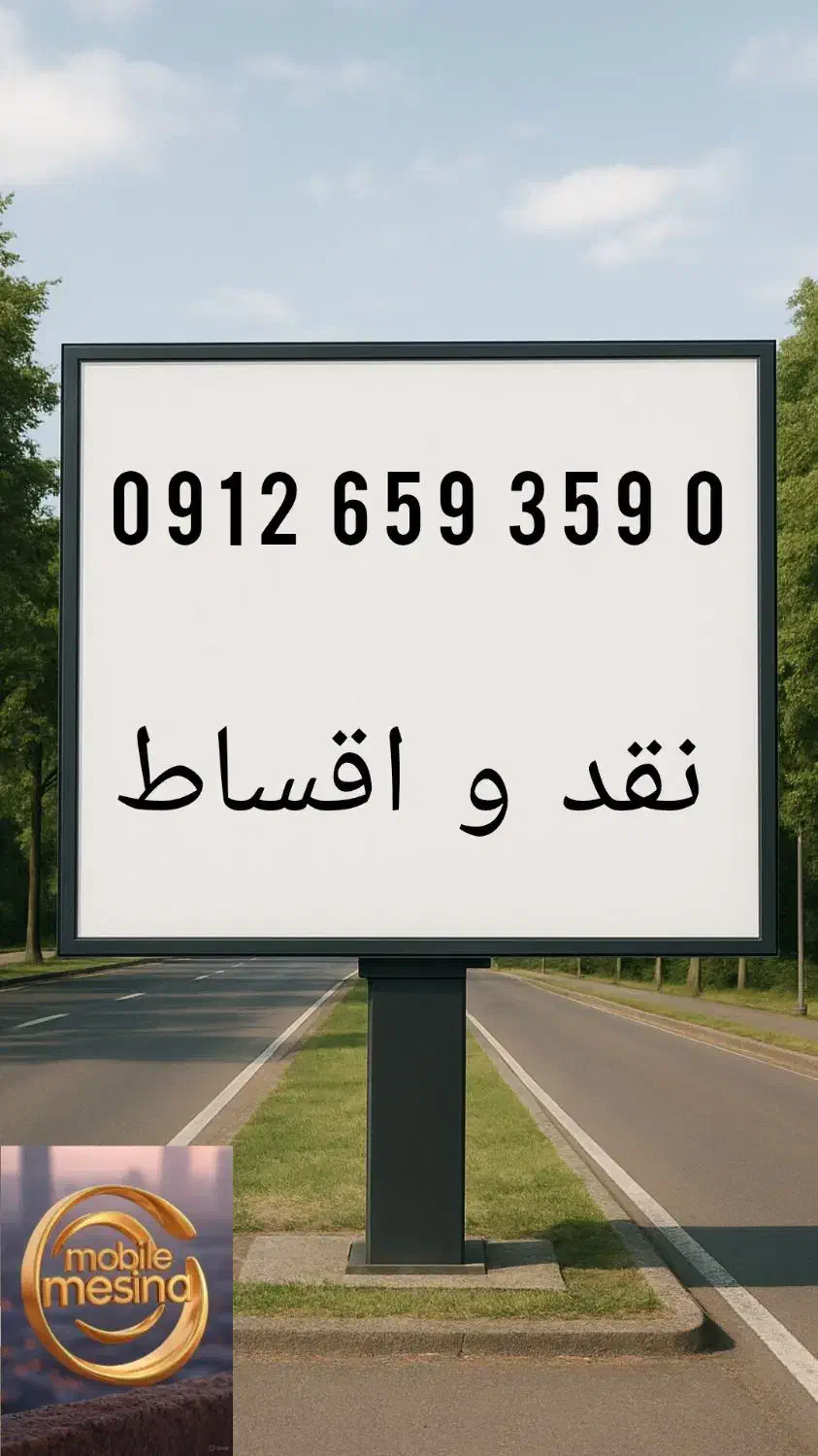 0912.659.359.0  مخصوص ویزیتور و نمایشگاهی|سیم‌کارت|اسلام‌شهر, مظفریه|دیوار