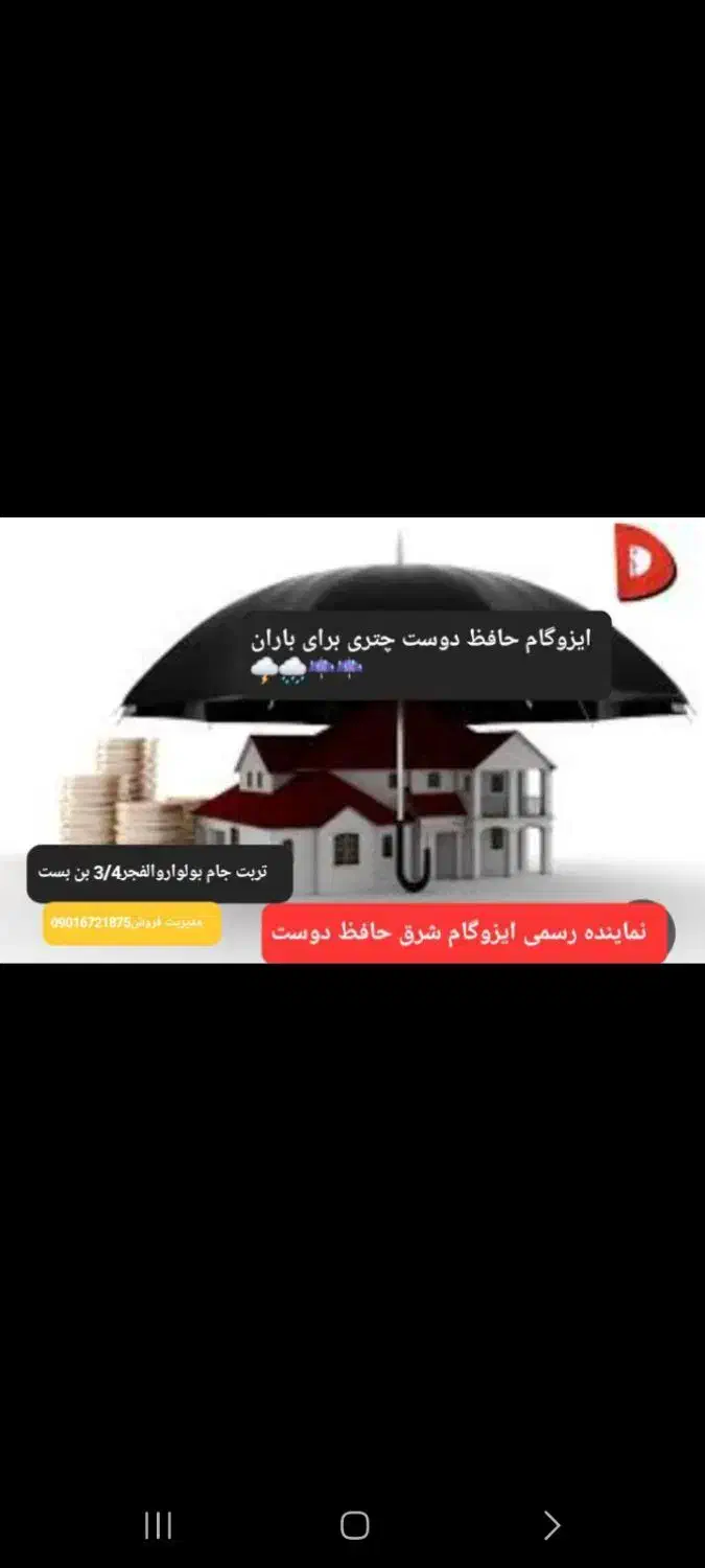نماینده فروش  ونصب انواع ایزوگام شرق حافظ دوست|خدمات پیشه و مهارت|تربت جام, جامی|دیوار