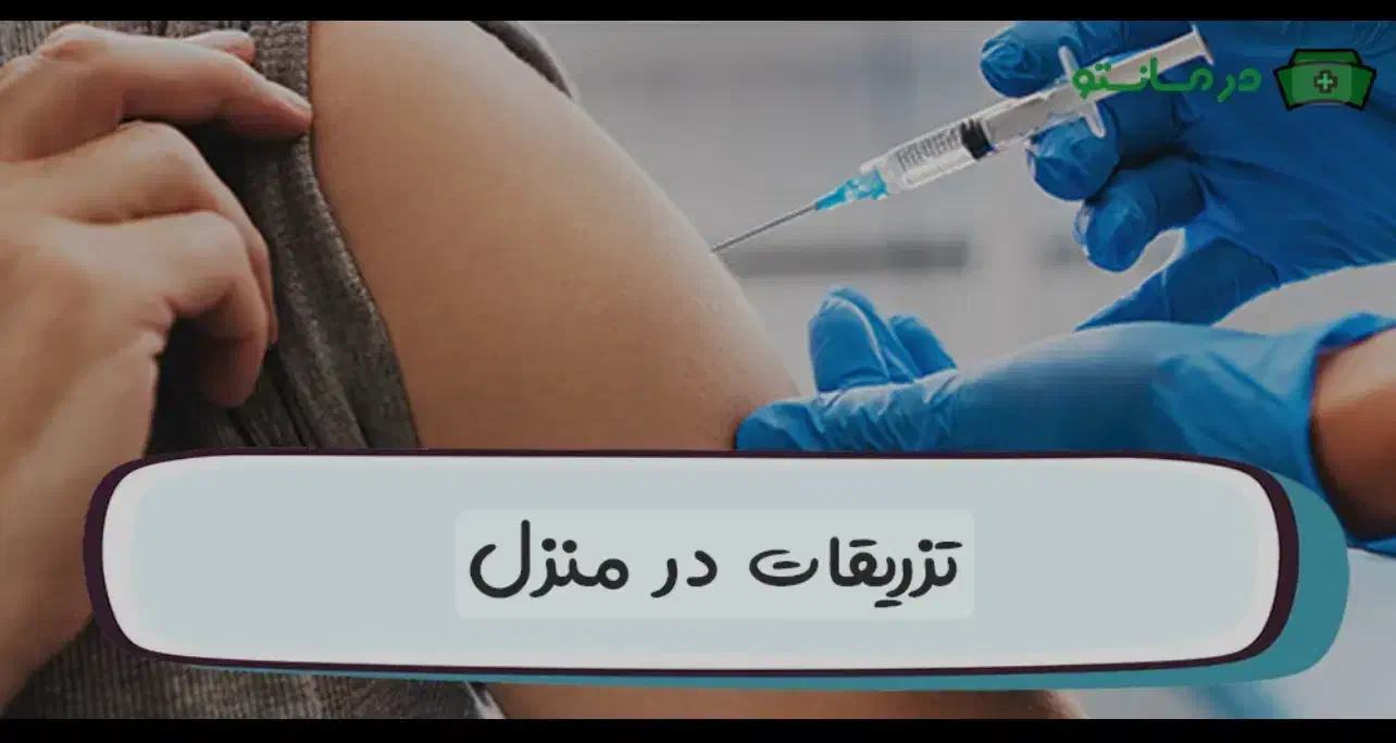 وصل سرم تزریقات پانسمان سوندپرستارخانم‌ متخصص|خدمات آرایشگری و زیبایی|زاهدان, |دیوار