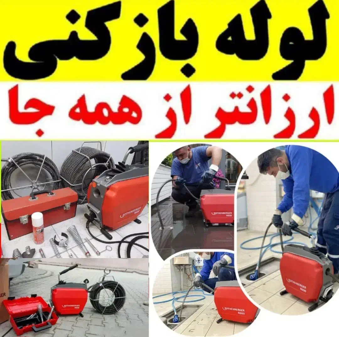 لوله بازکن شبانه روزی تمیز کمتراز10دقیقه محل ارزان|خدمات پیشه و مهارت|مرند, |دیوار