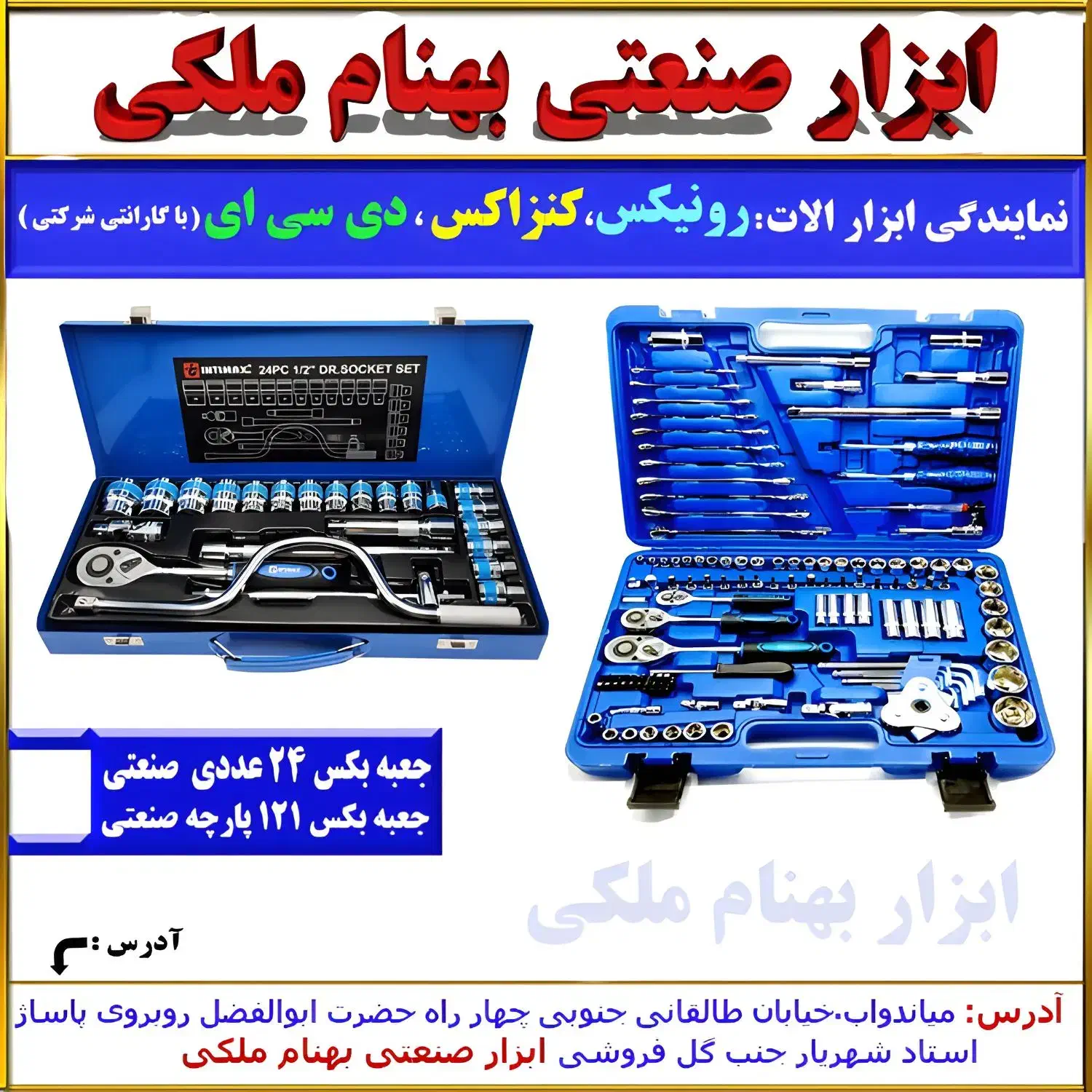 ست آچار بکس|ماشین‌آلات صنعتی|میاندوآب, |دیوار