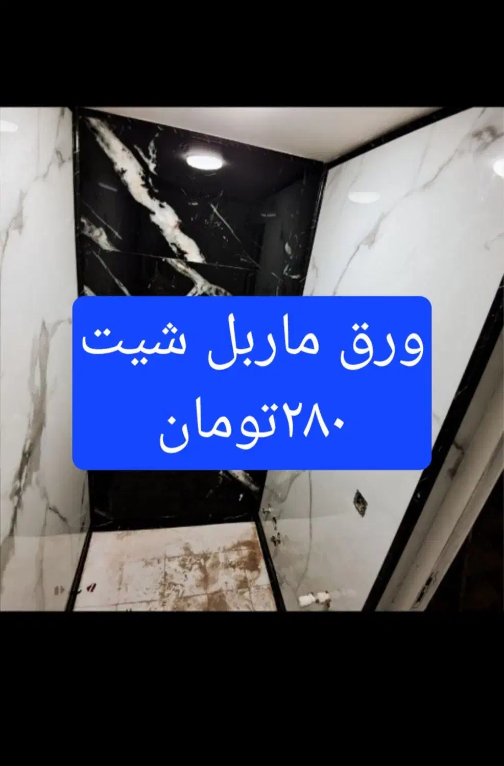 ماربل شیت فروش واجراضمانت بی قیدوشرط علی ابراهیمی|مصالح و تجهیزات ساختمان|تبریز, |دیوار