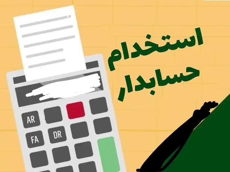 استخدام نیروی حسابدار حرفه ای|استخدام مالی، حسابداری، حقوقی|بروجن, |دیوار