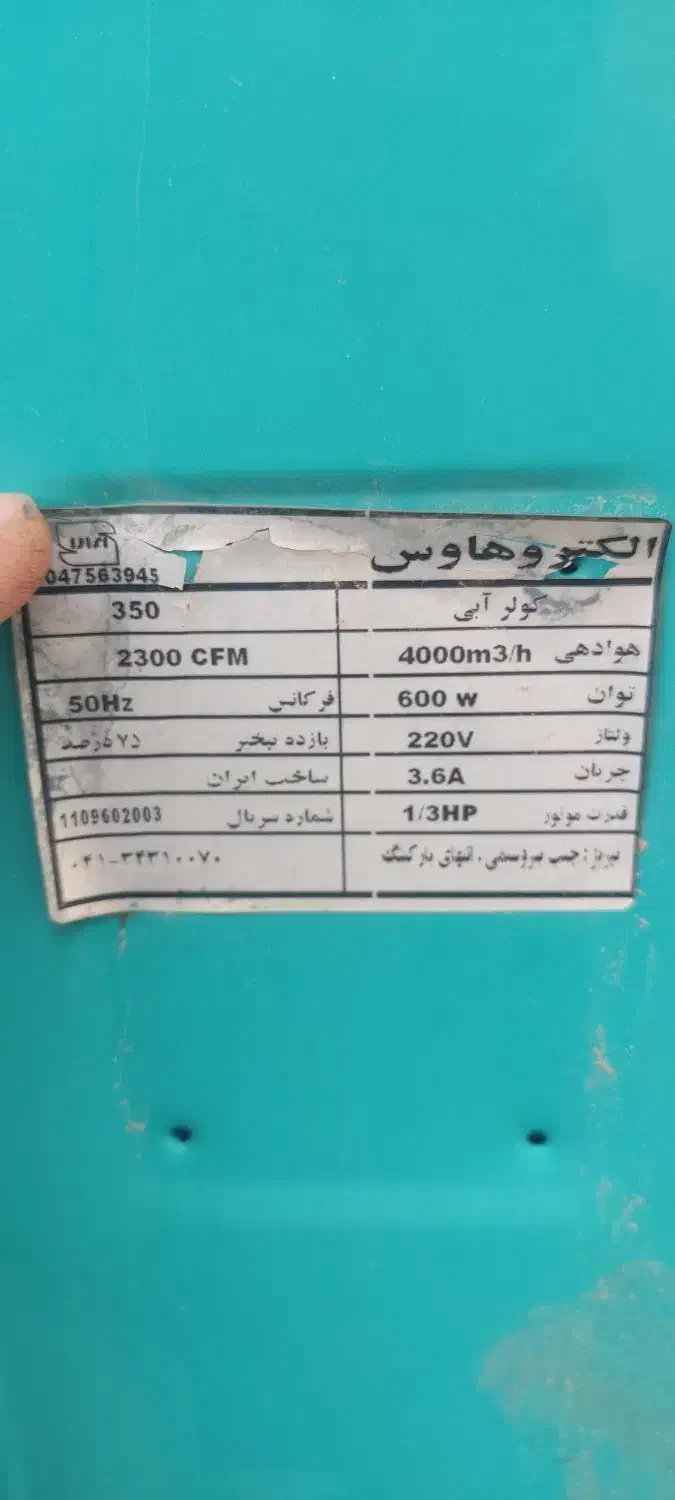 کلر ابی|کولر آبی|تبریز, |دیوار