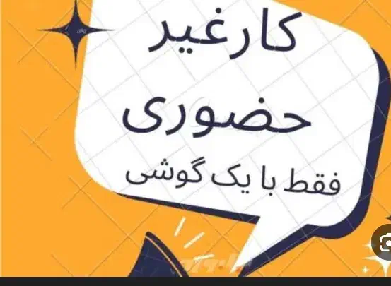 کار پاره وقت با گوشی|استخدام بازاریابی و فروش|طبس, |دیوار