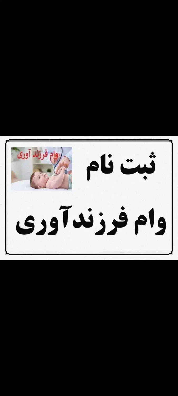 پرداختی وام ازدواج و فرزندآوری در یه ماه|خدمات رایانه‌ای و موبایل|شوش, |دیوار