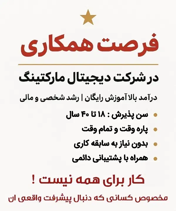 دعوت به همکاری در شرکت معتبر دیجیتال مارکتینگ|استخدام رایانه و فناوری اطلاعات|بهشهر, |دیوار