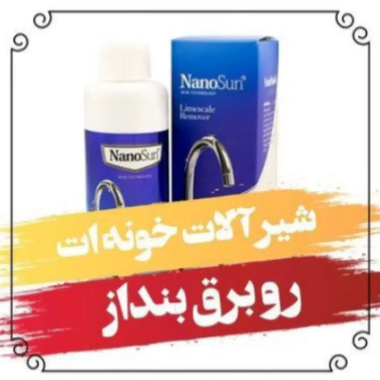 محصولات نانو اورجینال|مواد شوینده و دستمال کاغذی|بروجرد, |دیوار